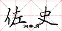 侯登峰佐史楷书怎么写