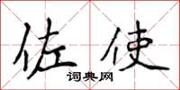 侯登峰佐使楷书怎么写