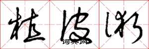 曾庆福植皮术草书怎么写