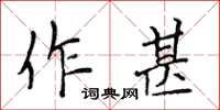 侯登峰作甚楷书怎么写