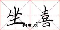 侯登峰坐喜楷书怎么写