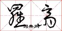 曾庆福罗斋草书怎么写