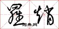 曾庆福罗赵草书怎么写