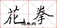 侯登峰花拳楷书怎么写
