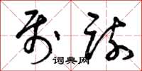 曾庆福属疏草书怎么写