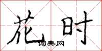 侯登峰花时楷书怎么写