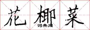 侯登峰花椰菜楷书怎么写
