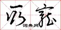 曾庆福取宠草书怎么写