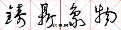曾庆福铸鼎象物草书怎么写