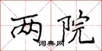 侯登峰两院楷书怎么写