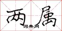 侯登峰两属楷书怎么写