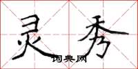 侯登峰灵秀楷书怎么写