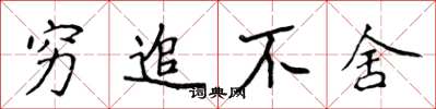 侯登峰穷追不舍楷书怎么写