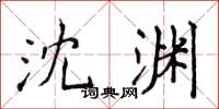 侯登峰沈渊楷书怎么写