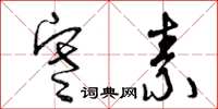 曾庆福寒素草书怎么写