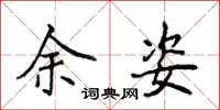 侯登峰余姿楷书怎么写