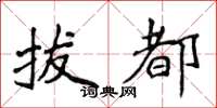 侯登峰拔都楷书怎么写