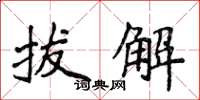 侯登峰拔解楷书怎么写