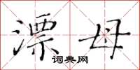 黄华生漂母楷书怎么写