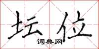 侯登峰坛位楷书怎么写