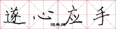 侯登峰遂心应手楷书怎么写