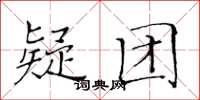 黄华生疑团楷书怎么写