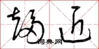 曾庆福趋近草书怎么写