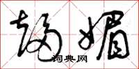 曾庆福趋媚草书怎么写
