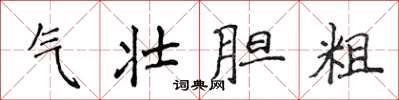 侯登峰气壮胆粗楷书怎么写
