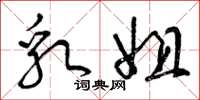 曾庆福乳姐草书怎么写