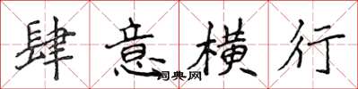 侯登峰肆意横行楷书怎么写