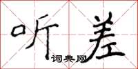 侯登峰听差楷书怎么写