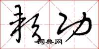 曾庆福软功草书怎么写
