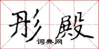 侯登峰彤殿楷书怎么写