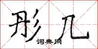 侯登峰彤几楷书怎么写