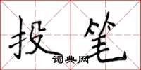 侯登峰投笔楷书怎么写