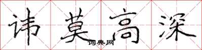 侯登峰讳莫高深楷书怎么写