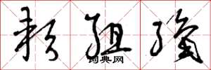 曾庆福软组织草书怎么写