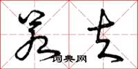 曾庆福若夫草书怎么写