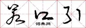 曾庆福若口引草书怎么写
