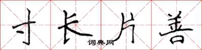 侯登峰寸长片善楷书怎么写