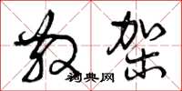 曾庆福散架草书怎么写