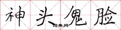 侯登峰神头鬼脸楷书怎么写