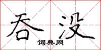 侯登峰吞没楷书怎么写