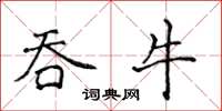 侯登峰吞牛楷书怎么写