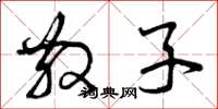 曾庆福散子草书怎么写