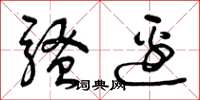 曾庆福骚边草书怎么写