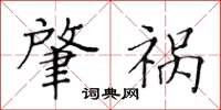黄华生肇祸楷书怎么写