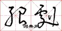 曾庆福绍剧草书怎么写