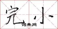 侯登峰完小楷书怎么写